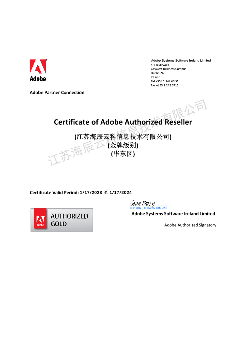 Adobe代理商資質證書-海辰云科（2023.1-2024.1）.jpg