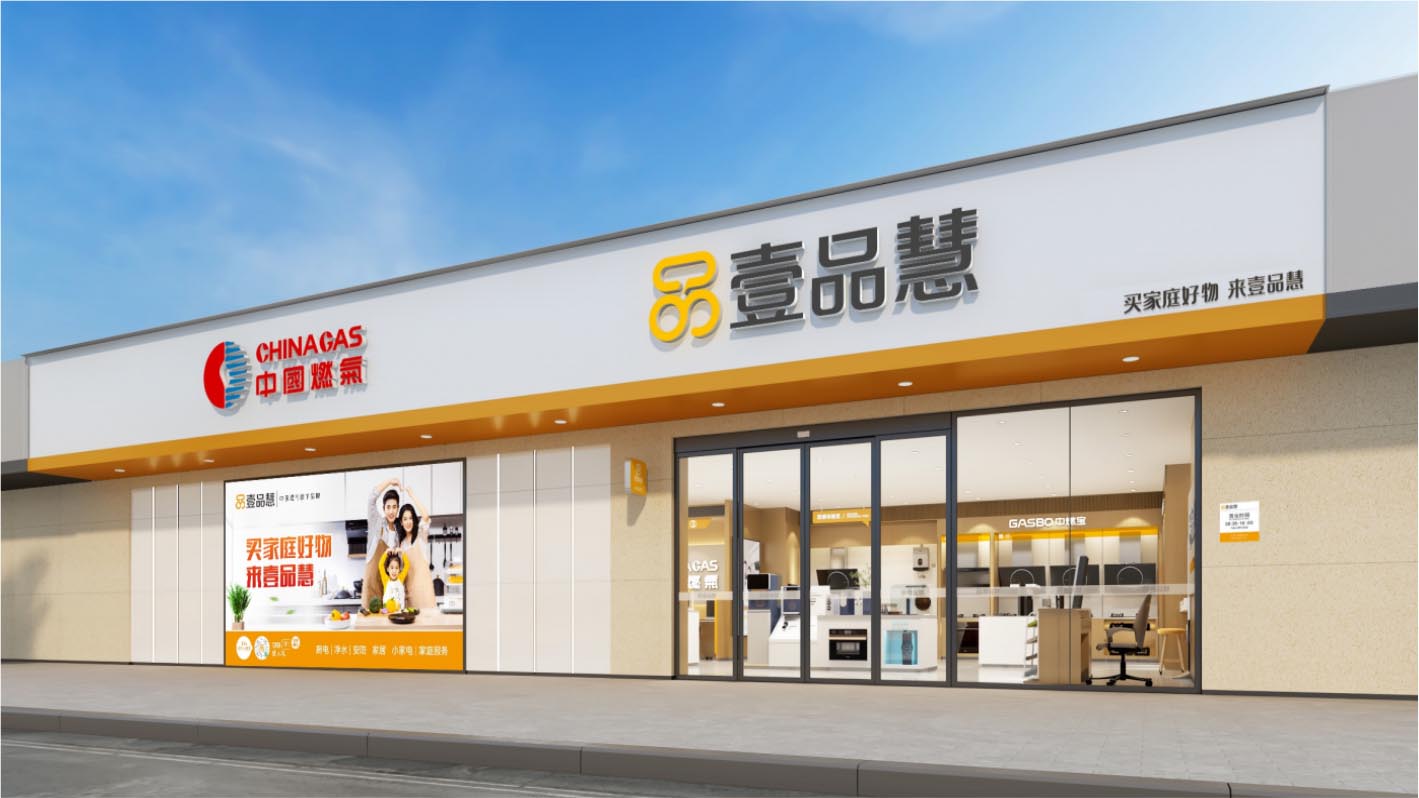 壹品慧生活科技有限公司壹品慧——中國燃?xì)馄煜缕放?，“科?零售”的商業(yè)模式創(chuàng)新典范